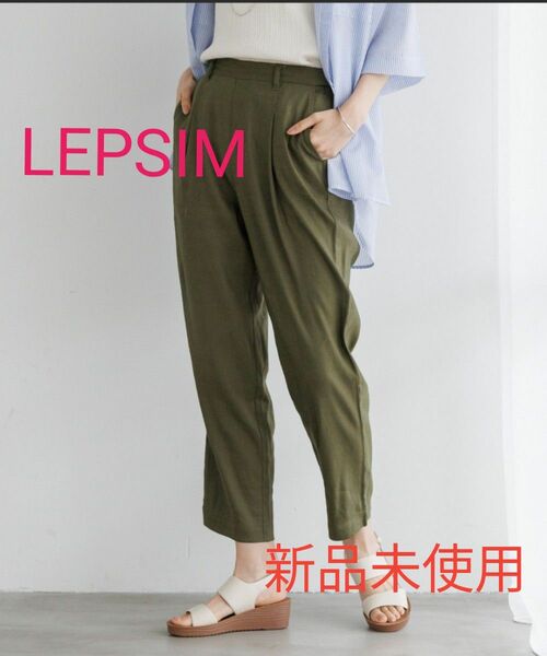 LEPSIM　リネンブレンドテーパードパンツ　L