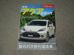 ◆◇モーターファン別冊 「新型 アクアのすべて」　No.611 トヨタ 中古◇◆