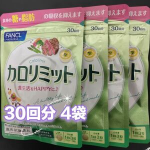 FANCL ファンケル カロリミット 30回分 4袋