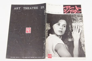 アートシアター 23号 昭和39年　作品研究：「鏡の中にある如く」/「牢獄」までのベルイマン映画を研究してみよう/他▲z.18