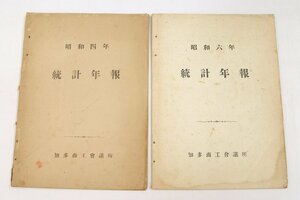 知多商工会議所統計年報 昭和4年/昭和6年 2冊　知多商工会議所★kn.206