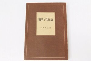 「戦争と平和」論　著：本多秋五(豊田市出身・文芸評論家)　昭和22年　鎌倉文庫(裸本)＊Mo.68