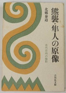 熊襲・隼人の原像 古代日向の陰影　北郷泰道　平成６年　吉川弘文館★EX.04