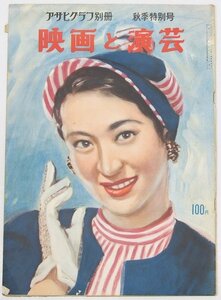 アサヒグラフ別冊 秋季特別号 映画と演芸　昭和28年　表紙：岸恵子…田村孝之介絵　口絵：高峰秀子○as.04