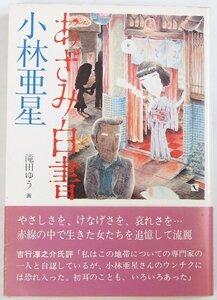 あざみ白書　小林亜星　滝田ゆう.画　昭和55年　サンケイ出版☆ks.81