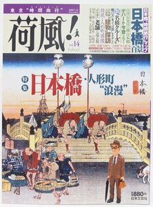 東京”時間旅行” 荷風! vol.14　特集：日本橋・人形町”浪漫”　日本橋”時間旅行”マップ　平成19年☆ks.15