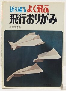 折れ線つき よく飛ぶ 飛行おりがみ　中村榮志 著　昭和50年　東京書店★AD.06