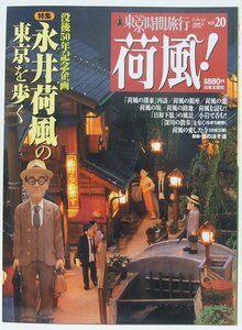 東京・時間旅行　荷風! vol.20　特集：永井荷風の東京を歩く(没後50年記念企画)　平成21年　日本文芸社☆ks.21