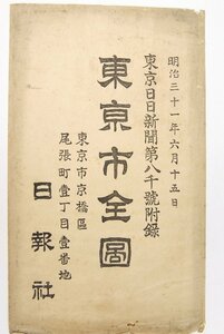 東京市全図(一万五千分一之尺)/日報社付近　明治31年(彩色)　東京日日新聞付録【古地図】△239