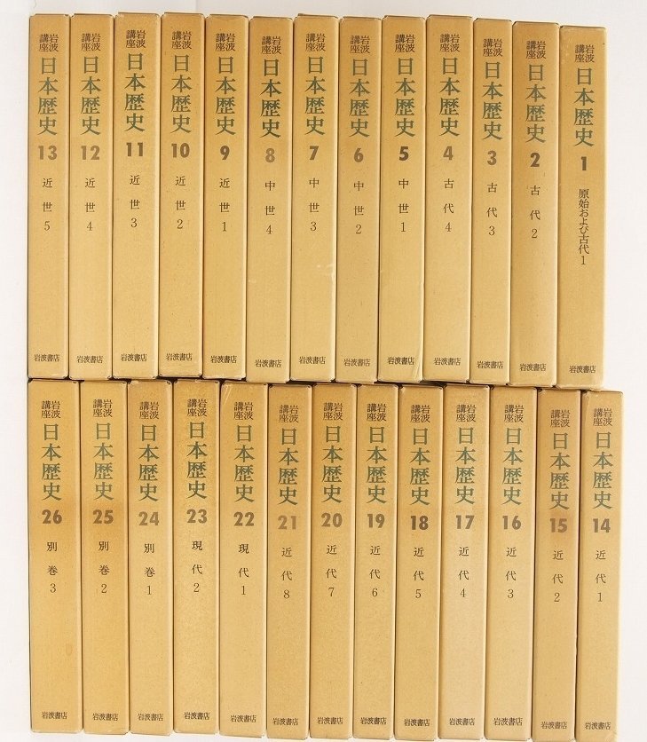 2024年最新】Yahoo!オークション -岩波講座 日本歴史(本、雑誌)の中古