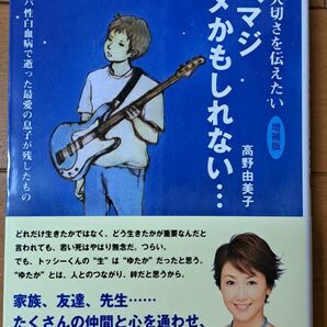 俺、マジダメかもしれない…　「急性リンパ性白血病」で逝った最愛の息子へ　命の大切さを伝えたい （増補版） 高野由美子／著