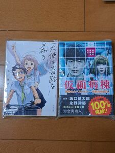 天使は奇跡を希う （文春文庫　な７５－１） 七月隆文／著　仮面病棟セット