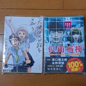 天使は奇跡を希う （文春文庫　な７５－１） 七月隆文／著　仮面病棟セット