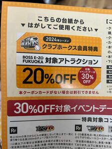 BOSS E ZO FUKUOKA 対象アトラクション　20%OFFクーポン