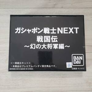 ガシャポン戦士NEXT 戦国伝 ～幻の大将軍編～　