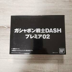 ガシャポン戦士DASH　プレミア02　未開封品