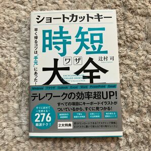 ショートカットキー時短ワザ大全 早く帰るコツは"手元"にあった!