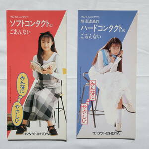 菅野美穂　1996年　HOYA　コンタクトレンズ　リーフレット２種　美品