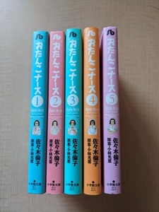 おたんこナース 全5巻 (小学館文庫 )/佐々木 倫子 (イラスト) 小林 光恵 (企画・原案)