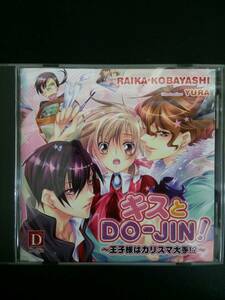ドラマCD キスとDO-JIN!～王子様はカリスマ大手!?～　能登麻美子/櫻井孝宏/杉田智和/浪川大輔/代永翼/甲斐田裕子
