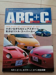 J'sネオヒストリックアーカイブ【AZ-1.BEAT.CAPPUCCINO+COPEN ABC+C】AZ-1.ビート.カプチーノ.コペン