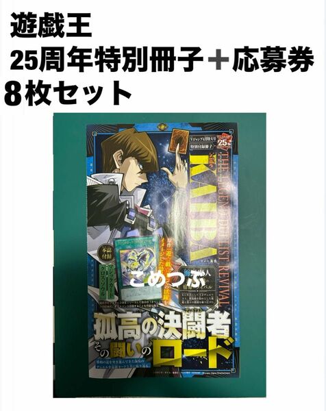 遊戯王25周年＋応募券　8枚セット　 Vジャンプ4月号