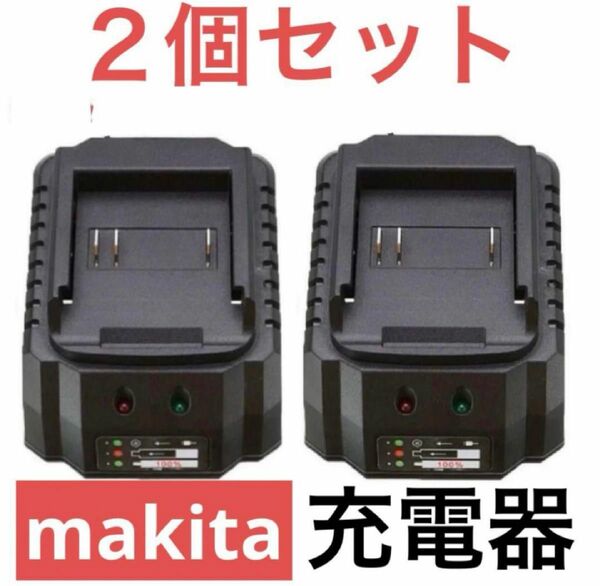 ２個　マキタ　電動工具充電器　18V,、21V makita 互換 バッテリー 互換 バッテリー