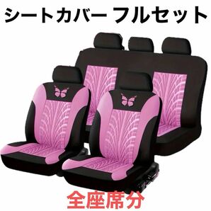 残り１個 ピンク　シートカバー　フルセット　９点　軽自動車　ミニバン カー用品 汎用 シートカバー フロント　リア　全座席分