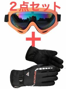 最短翌日配達　２点セット　スキー、スノボグローブ　ゴーグル　セット　登山手袋　UVカット　グリップ　防寒 ゴーグル スキー