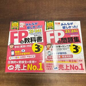 みんなが欲しかった FP3級 教科書 問題集セット 