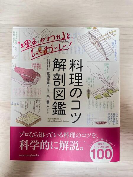 3/26値下げしました！料理のコツ解剖図鑑 （ｓａｎｃｔｕａｒｙ　ｂｏｏｋｓ） 豊満美峰子／監修　桑山慧人／イラスト