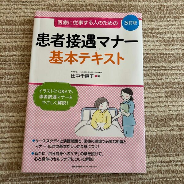 患者接遇マナー基本テキスト　医療に従事する人のための （改訂版） 田中千惠子／編