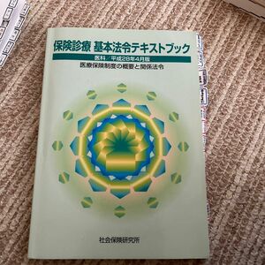 保険診療基本法令テキストブック医科 平成２８年４月版/社会保険研究所 (単行本)