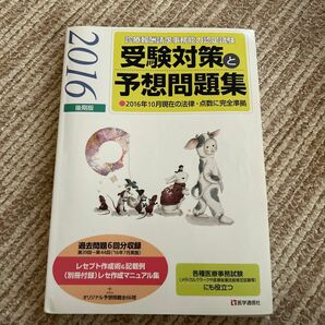 診療報酬請求事務能力認定試験 受験対策と予想問題集 (２０１６年後期版) 医学通信社