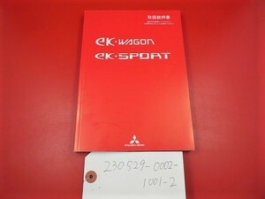 □三菱☆取扱説明書☆ekワゴン／ekスポーツ☆2011年08月発行☆H82W　★230529-0002-1001-2