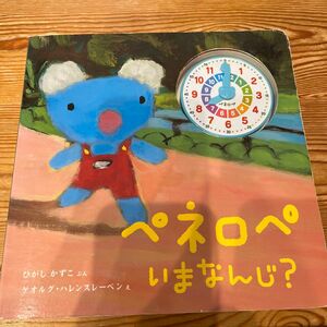 ペネロペいまなんじ？ ひがしかずこ／ぶん　ゲオルグ・ハレンスレーベン／え