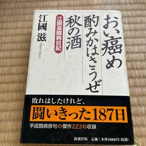 おい癌め酌みかはさうぜ秋の酒　江国滋闘病日記 江国滋／著