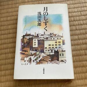 月のしずく 浅田次郎／著