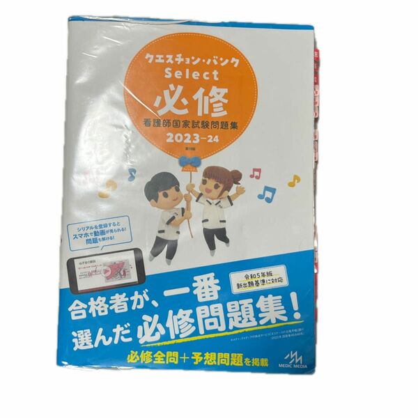 クエスチョン・バンクＳｅｌｅｃｔ必修　看護師国家試験問題集　２０２３－２４ 医療情報科学研究所／編集