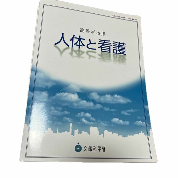 高校教科書 人体と看護 ［教番：看護302］ 文部科学省検定済教科書