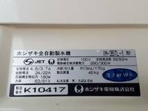 ◆ホシザキ全自動製氷機　IM-35L-1　35㎏タイプ　中古作動品◆_画像3