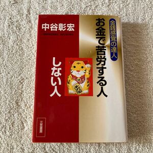 お金で苦労する人しない人　金銭感覚の達人 中谷彰宏／著