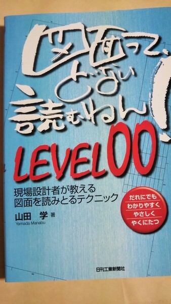 図面って、どない読むねん！　level00　山田学　日刊工業新聞