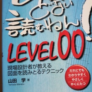 図面って、どない読むねん！　level00　山田学　日刊工業新聞