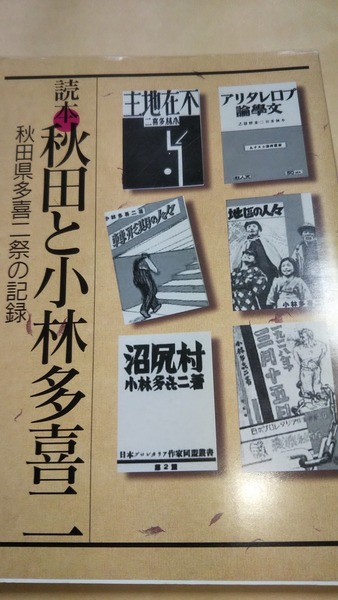 読本　秋田と小林多喜二　秋田県多喜二祭の記録　