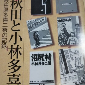 読本 秋田と小林多喜二 秋田県多喜二祭の記録
