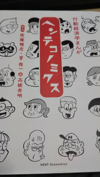 行動経済学まんが ヘンテコミクス 佐藤雅彦