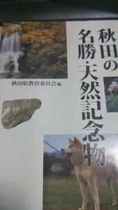 秋田の名勝・天然記念物　秋田教育委員会