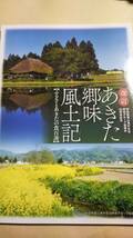 改訂　あきた郷味風土記　ふるさとあきたの食百選　秋田県農山漁村生活研究グループ協議会 _画像1