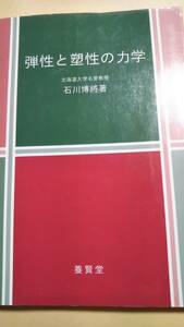 弾性と塑性の力学 石川博将 養賢堂